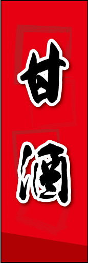 甘酒 03