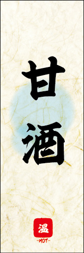 甘酒 04