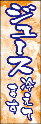 ジュース冷えてます01