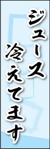 ジュース冷えてます 02