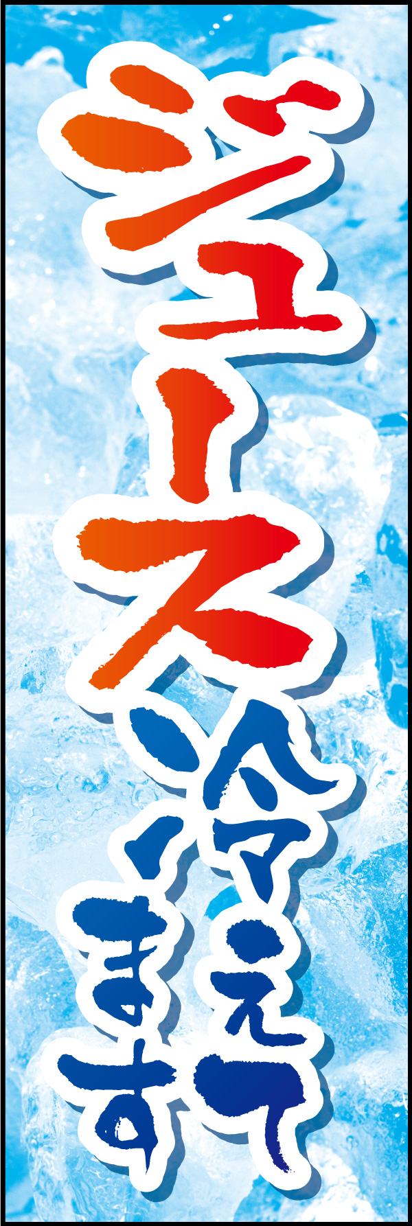 ジュース冷えてます 03