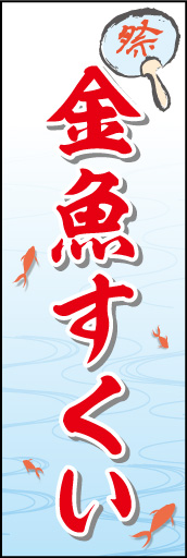 金魚すくい01