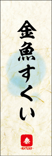 金魚すくい 04