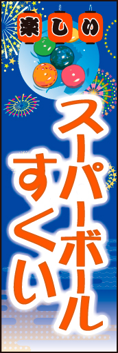 スーパーボールすくい01