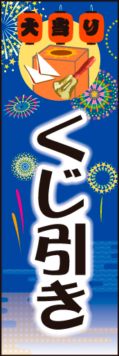 くじ引き01