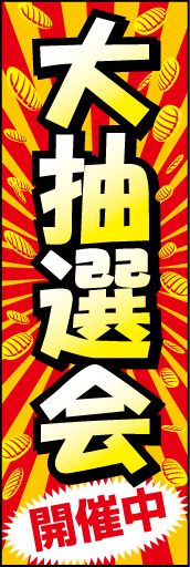 大抽選会01