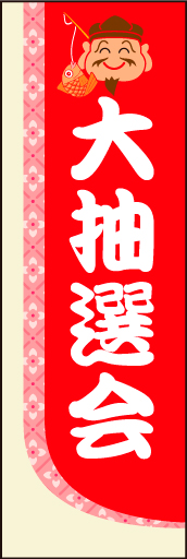 大抽選会02