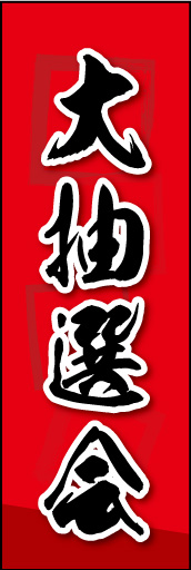 大抽選会 03