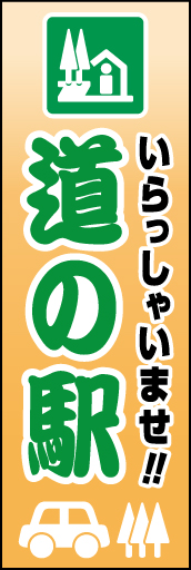 道の駅 03