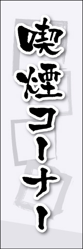 喫煙コーナー 01