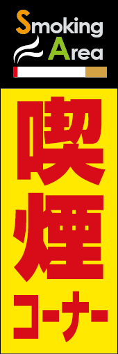 喫煙コーナー 02
