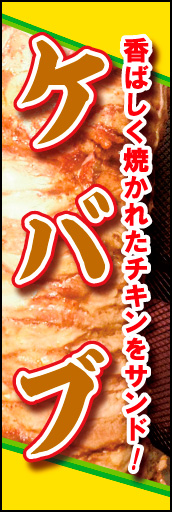 ケバブ 01