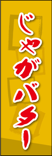 じゃがバター 01