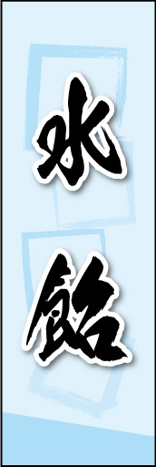 水飴 01
