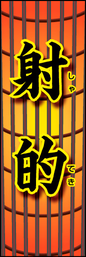 射的 01