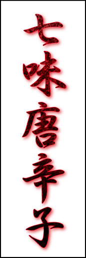 七味唐辛子 01