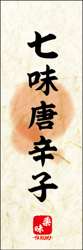 七味唐辛子 03