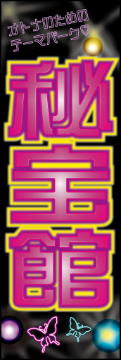 秘宝館 01