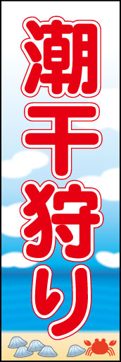 潮干狩り 01