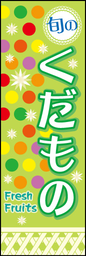 くだもの 01