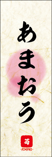 あまおう 01