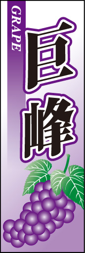 巨峰01