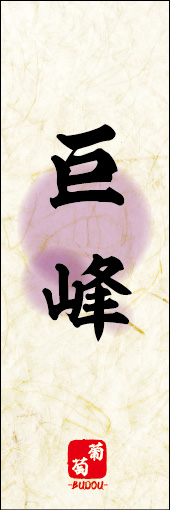 巨峰 02