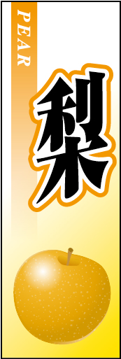 梨01