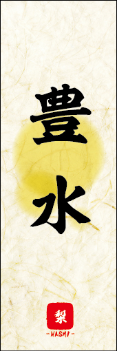 豊水 01