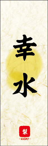 幸水 01