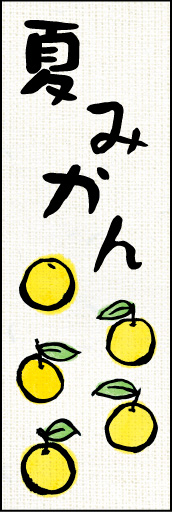 夏みかん 02
