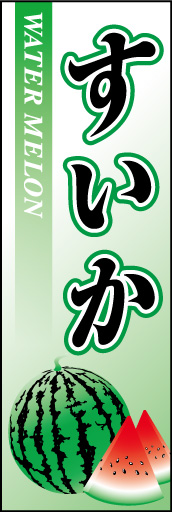 すいか01