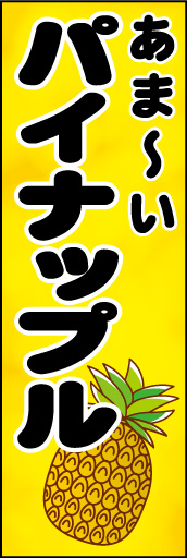 パイナップル01