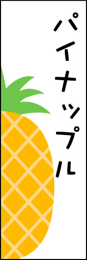 パイナップル 02