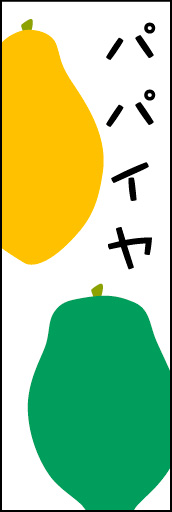 パパイヤ 01
