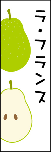 ラフランス 01