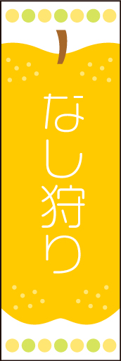 なし狩り01