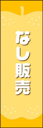 なし販売01