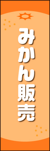 みかん販売01