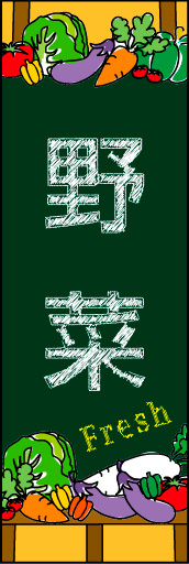 野菜 02