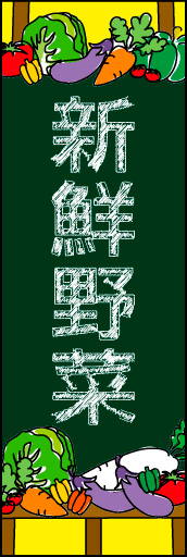 新鮮野菜 02