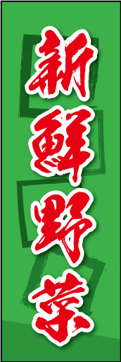 新鮮野菜 03