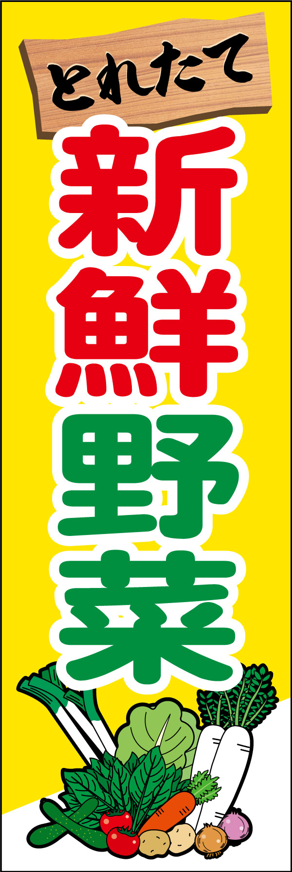 新鮮野菜 5