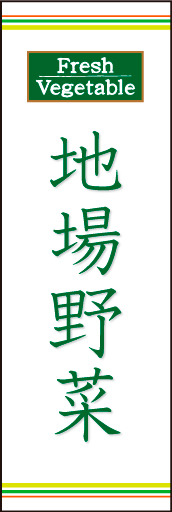 地場野菜02