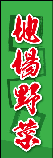 地場野菜 04