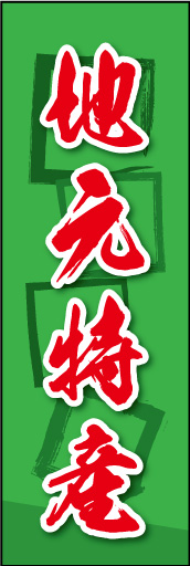 地元特産 02