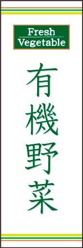 有機野菜01