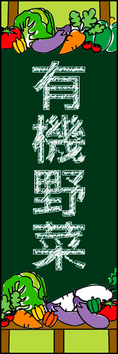 有機野菜 02