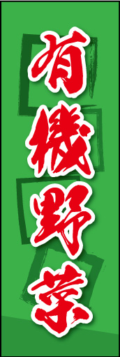 有機野菜 03