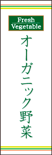 オーガニック野菜01